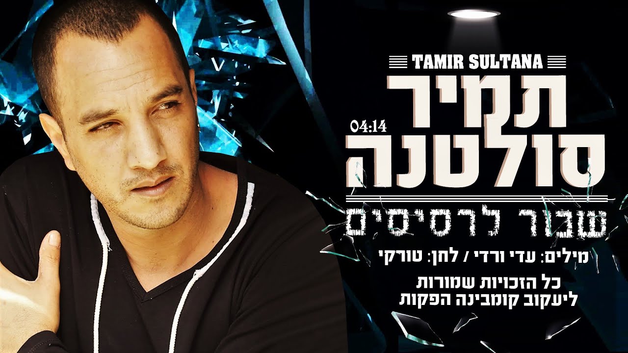 תמיר סולטנה  TAMIR SULTANA  שבור לרסיסים 2020