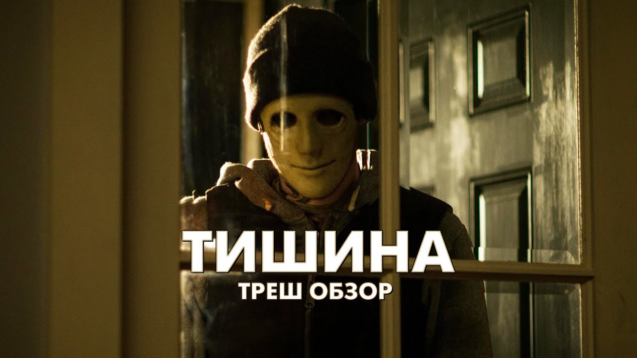 ТИШИНА - Треш Обзор Фильма
