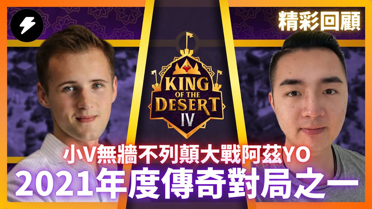 【世紀帝國2決定版】《精彩回顧》VINCHESTER神級不列顛！封建開搞阿茲！在沒有圍牆的情況下和阿茲戰到帝王！年度最狂對戰之一！/ VINCHESTER VS YO / KOTD IV 沙漠之王4