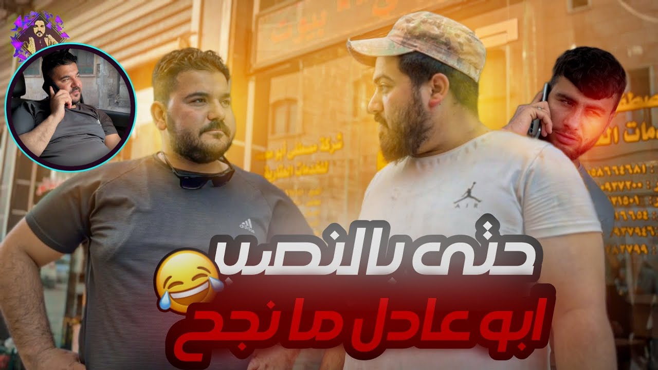 حتى بالنصب والاحتيال ابو عادل ما نجح 😂🥲#ابو_عادل #كوميديا