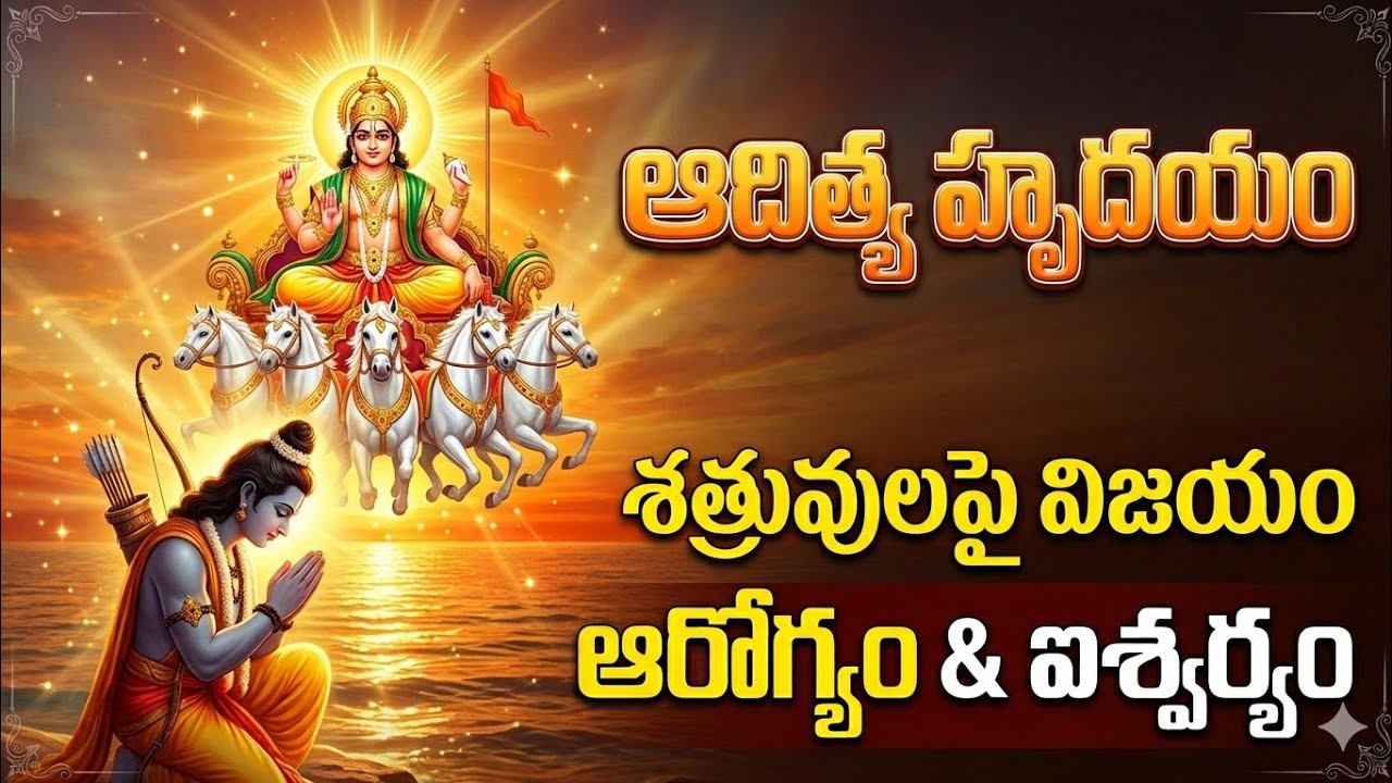 Aaditya hrudaya stotram #ఆదిత్య హృదయ స్తోత్రమ్ 