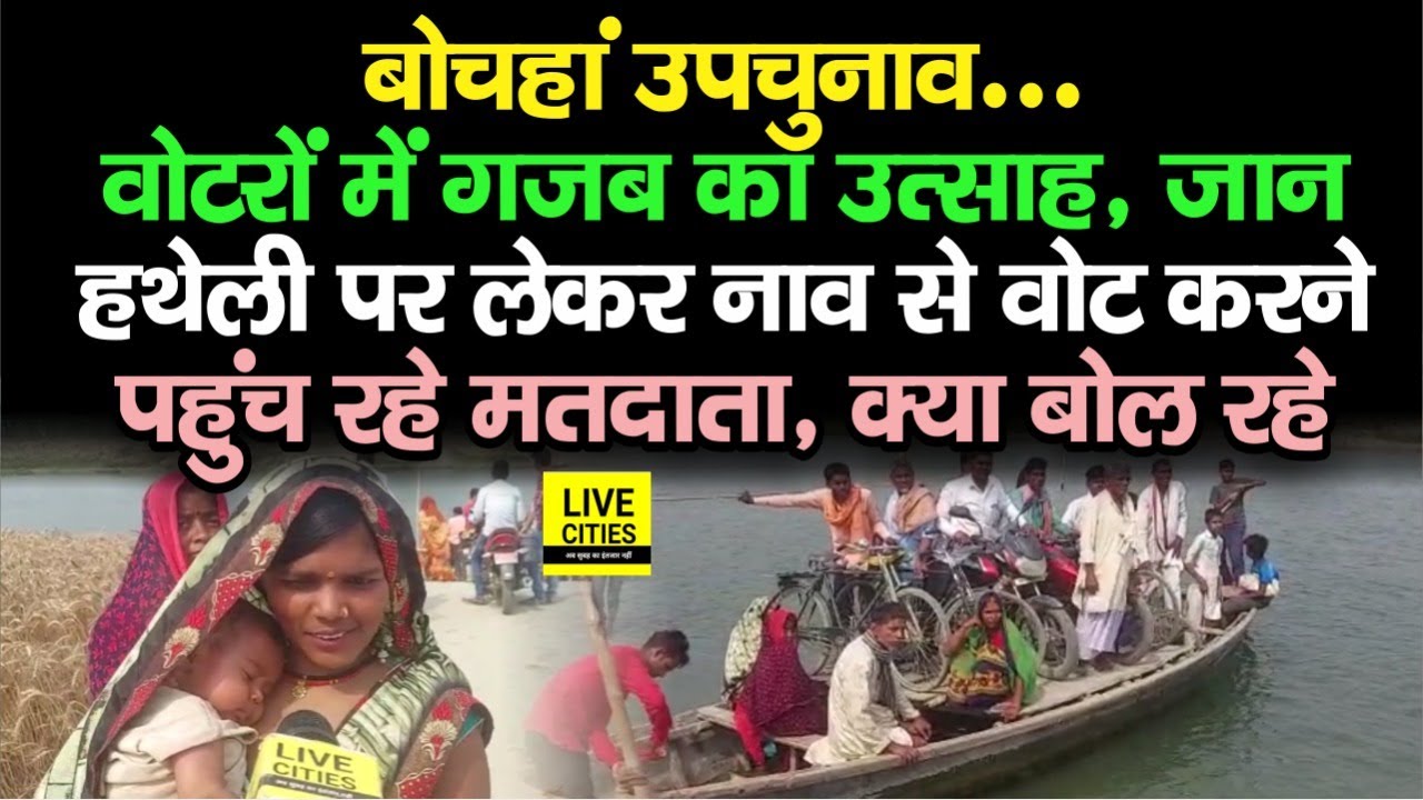 Bochahan By Election : Voters में गजब का उत्साह, नाव के सहारे Booth तक पहुंचे रहे लोग, मतदान जारी