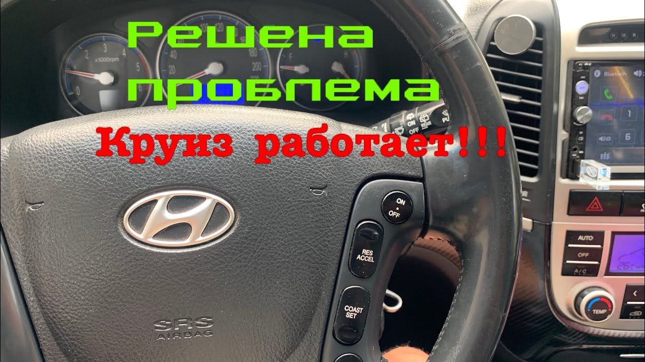 Проблема с круизом решена. Ура  Hyundai Santa Fe 2.