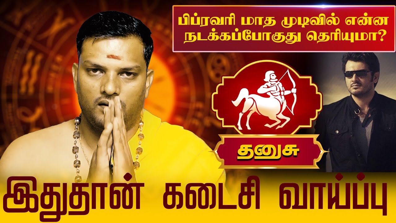 தனுசு | இதுதான் கடைசி வாய்ப்பு | Danusu rasi palangal