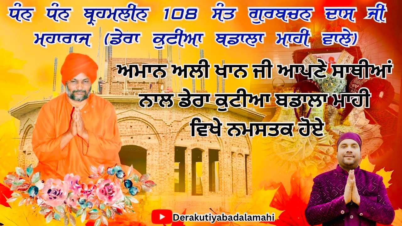 ਅਮਾਨ ਅਲੀ ਖਾਨ ਜੀ ਆਪਣੇ ਸਾਥੀਆਂ ਨਾਲ ਡੇਰਾ ਕੁਟੀਆ ਬਡਾਲਾ ਮਾਹੀ ਵਿਖੇ ਨਮਸਤਕ ਹੋਏ 🙏🏻