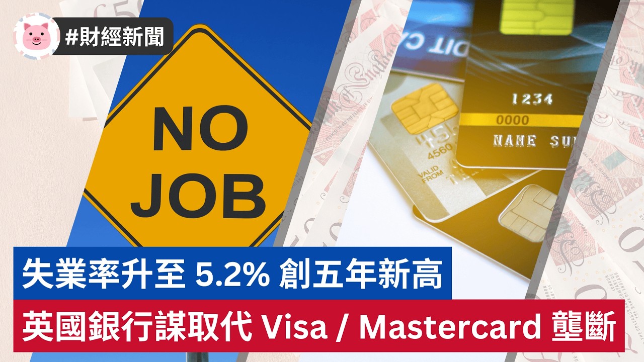 #財經新聞 - 失業率升至 5.2% 創五年新高 | 英國銀行擬自家系統 Visa / Mastercard 壟斷  #英國經濟 #英國新聞 #英國工作