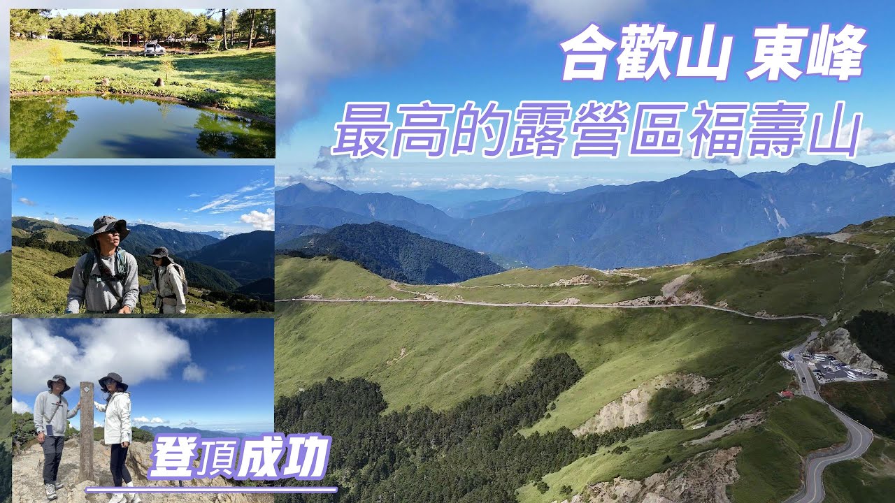 [  福壽山農場露營區 蘋果園露營區 ] 第四十七&四十八露 2024.10.13~15｜美美號｜合歡山東峰｜車露｜登山健行｜天池