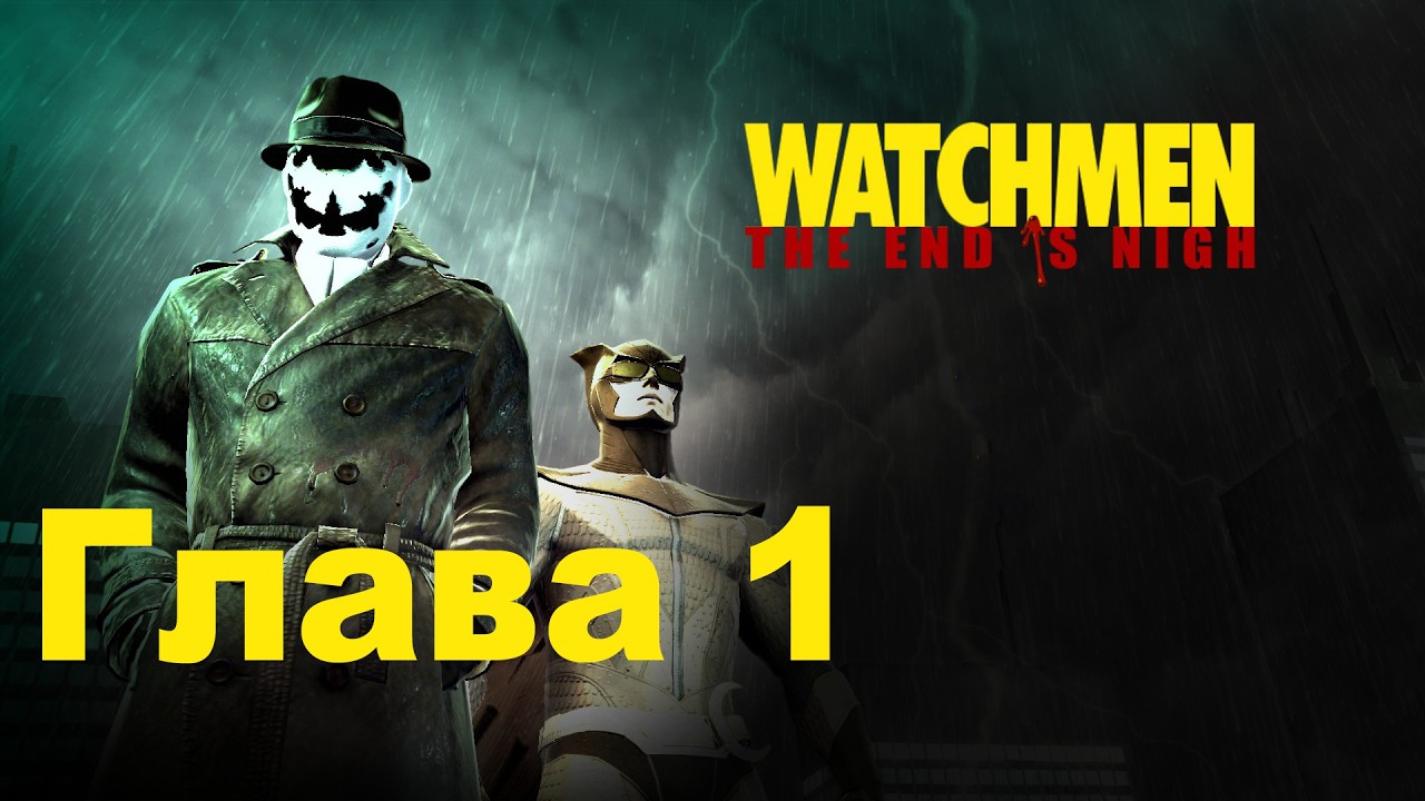 Watchmen: The End Is Nigh: Глава 1