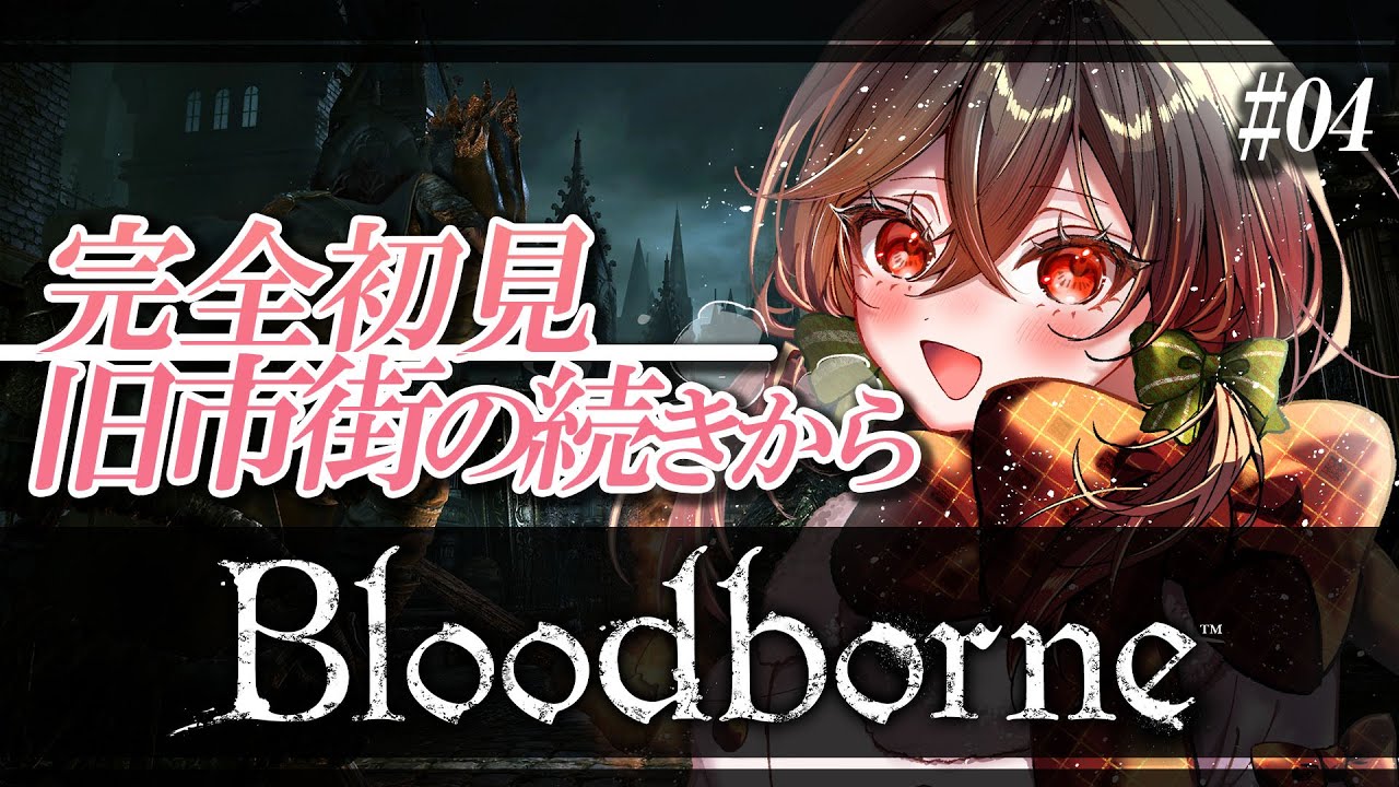 【 Bloodborne / 完全初見 】パイルを求めて旧市街を突き進めー！【ブラッドボーン / Part.4 】
