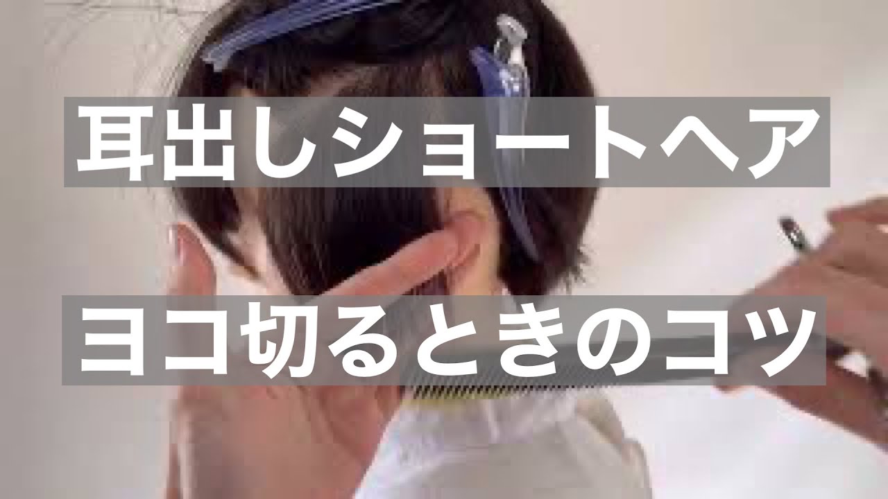 おうちでショートカットに！耳出しショートヘアのヨコ髪やり方