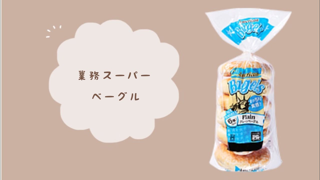 【業務スーパー】このベーグル使えます🥯🧈🥰