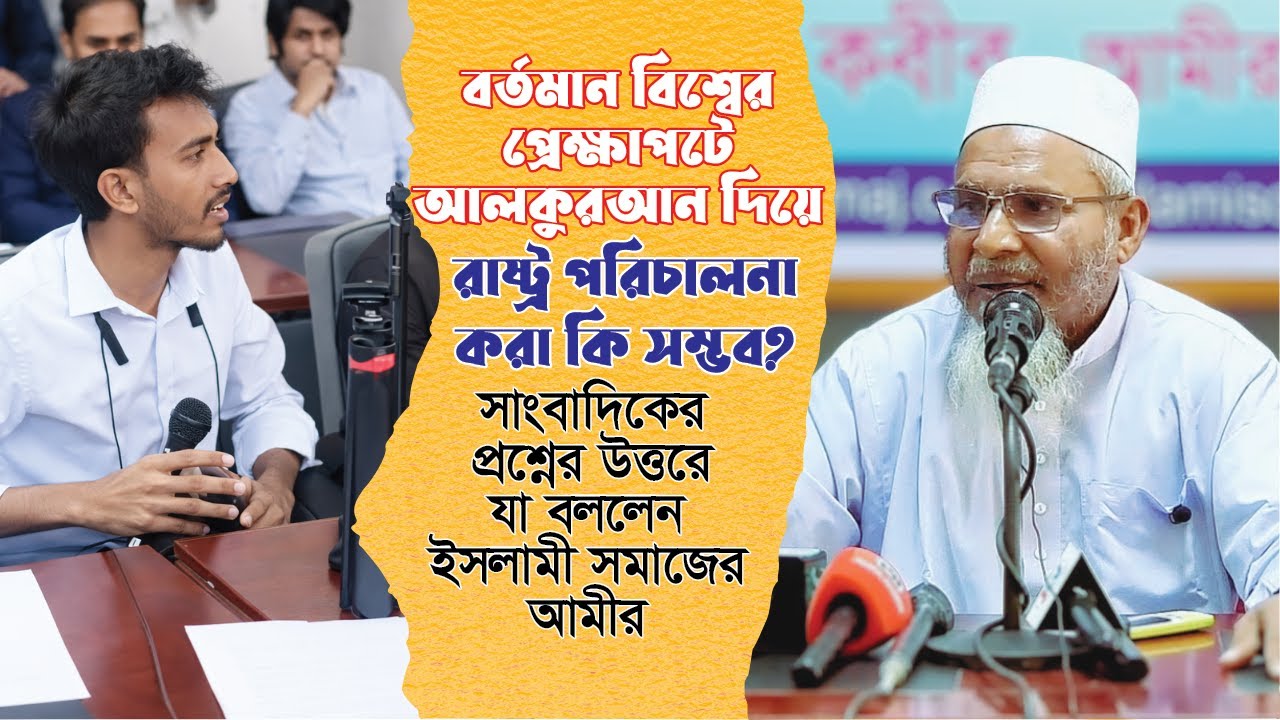 বর্তমান প্রেক্ষাপটে আলকুরআন দিয়ে রাষ্ট্র চালানো কি সম্ভব? প্রশ্নোত্তরে কি বললেন ইসলামী সমাজের আমীর।