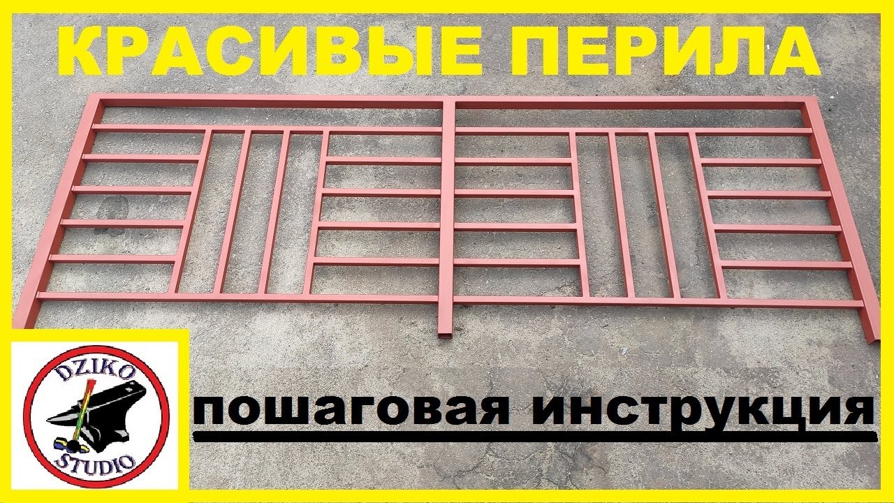 КРАСИВЫЕ ПЕРИЛА своими руками. Пошаговая инструкция. Балконное ограждение.