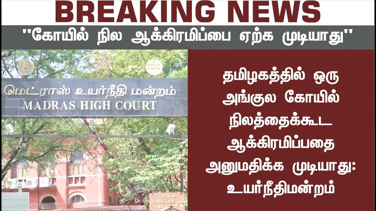 Can't accept occupying Temple lands- HC Bench opinions | #Temple #HighCourt #Lands