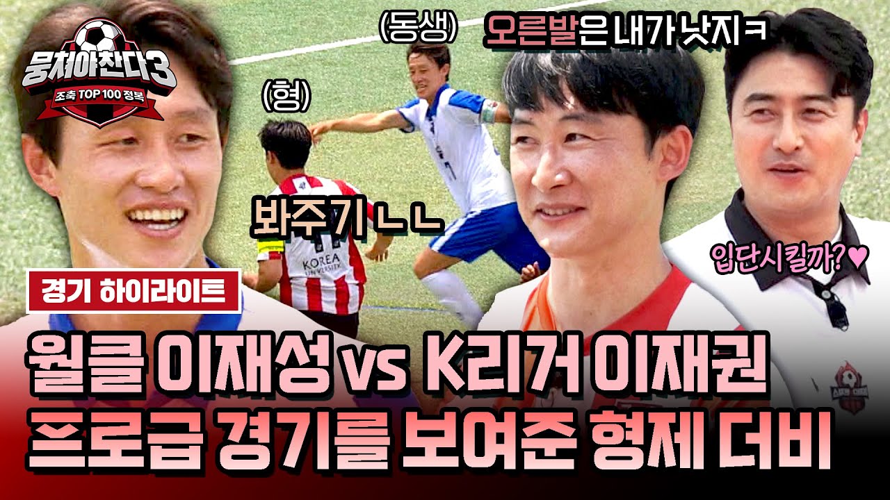 [하이라이트] ((탈조축급)) 이재성 합류로 한껏 높아진 경기력✨ K리거 친형과 함께한 형제 더비의 결과는? | 뭉쳐야 찬다3 | JTBC 240728 방송