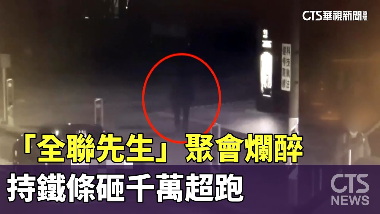 失控！　「全聯先生」聚會爛醉　持鐵條砸千萬超跑｜華視新聞 20230726