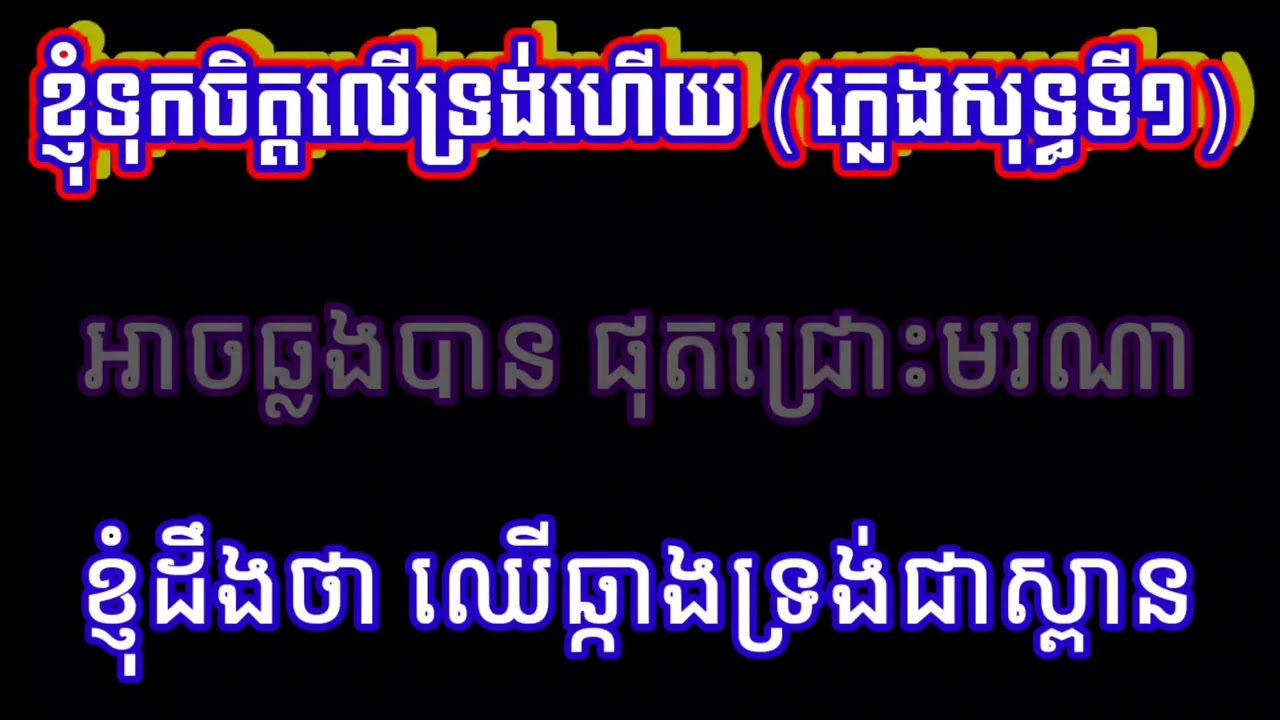 ខ្ញុំទុកចិត្តលើទ្រង់ហើយ ភ្លេងសុទ្ធ (ទី១) ចង្វាក់រាំក្បាច់ , ទំនុកខ្មែរបរិសុទ្ធលេខ ២០៨