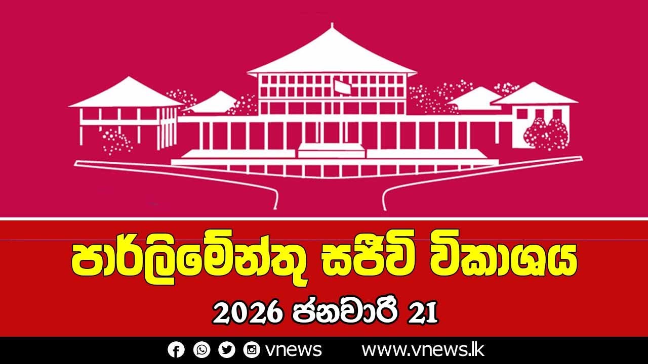 පාර්ලිමේන්තු සජීවී විකාශය | பாராளுமன்ற நேரலை | Parliament Live - 21.01.2026