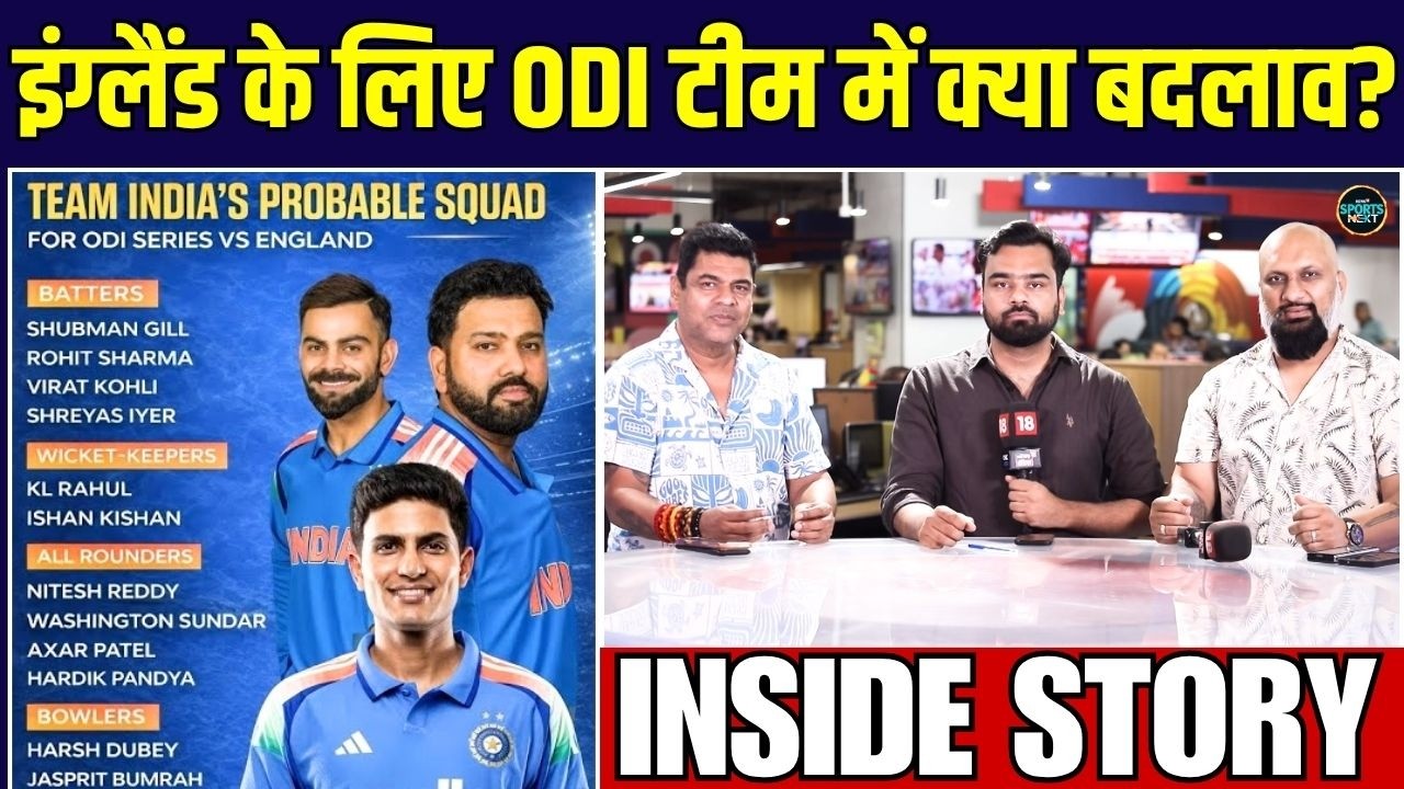 IND vs ENG ODI squad 2026: Team India में किसकी वापसी और बाहर कौन? | INSIDE STORY