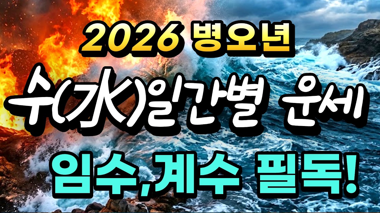 2026년 수일간 임수(壬水)·계수(癸水) 운세  재물복이 폭발하는 역대급 기회!