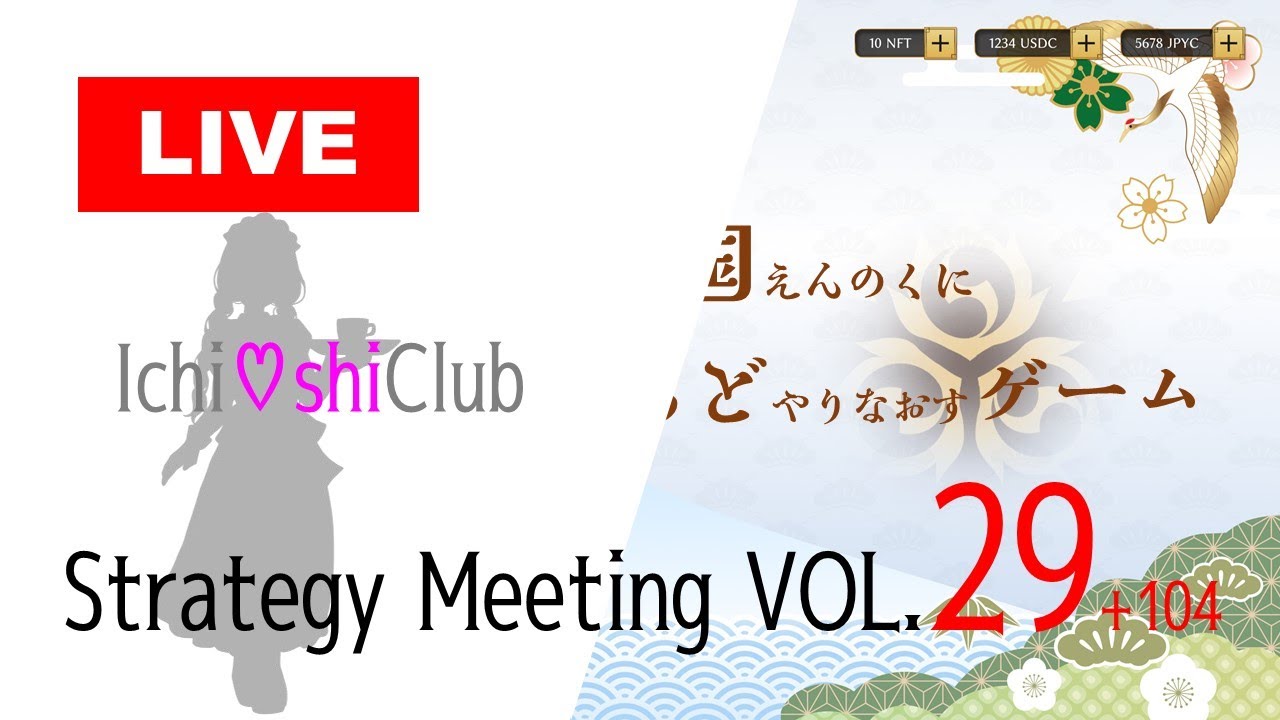 🔴【Strategy MTG vol.29】IchiOshiClub＆炎の国＆OSHIPay