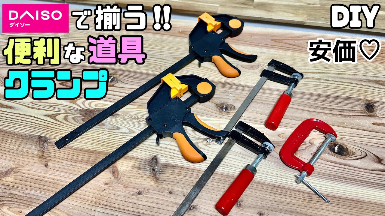 【DIY】【DAISO】【クランプ】【道具】DAISOでDIYを円滑にできる便利な道具が揃う！！安価でクオリティーが高い！！使い分けてDIYの仕上がりをキレイにする！#diy #DAISO#クランプ