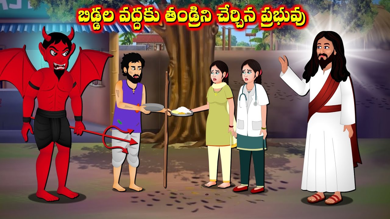 బిడ్డల వద్దకు తండ్రిని చేర్చిన ప్రభువు - Jesus Miracle Stories | Telugu Stories | Bible Stories 2025
