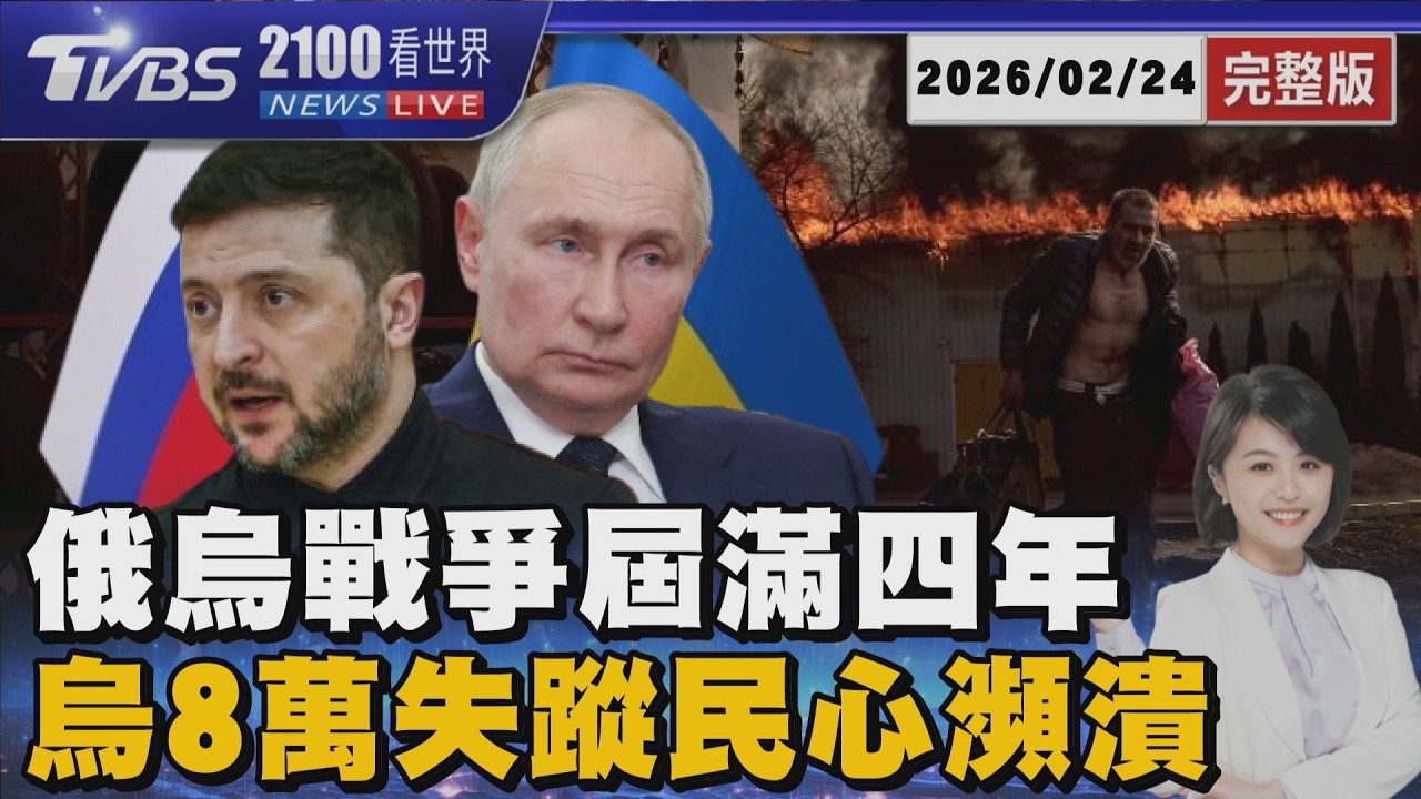 俄烏戰爭屆滿4年 烏8萬失蹤民心瀕潰 莫斯科火車站爆炸警身亡 20260224｜2100TVBS看世界完整版｜TVBS新聞@TVBSNEWS02