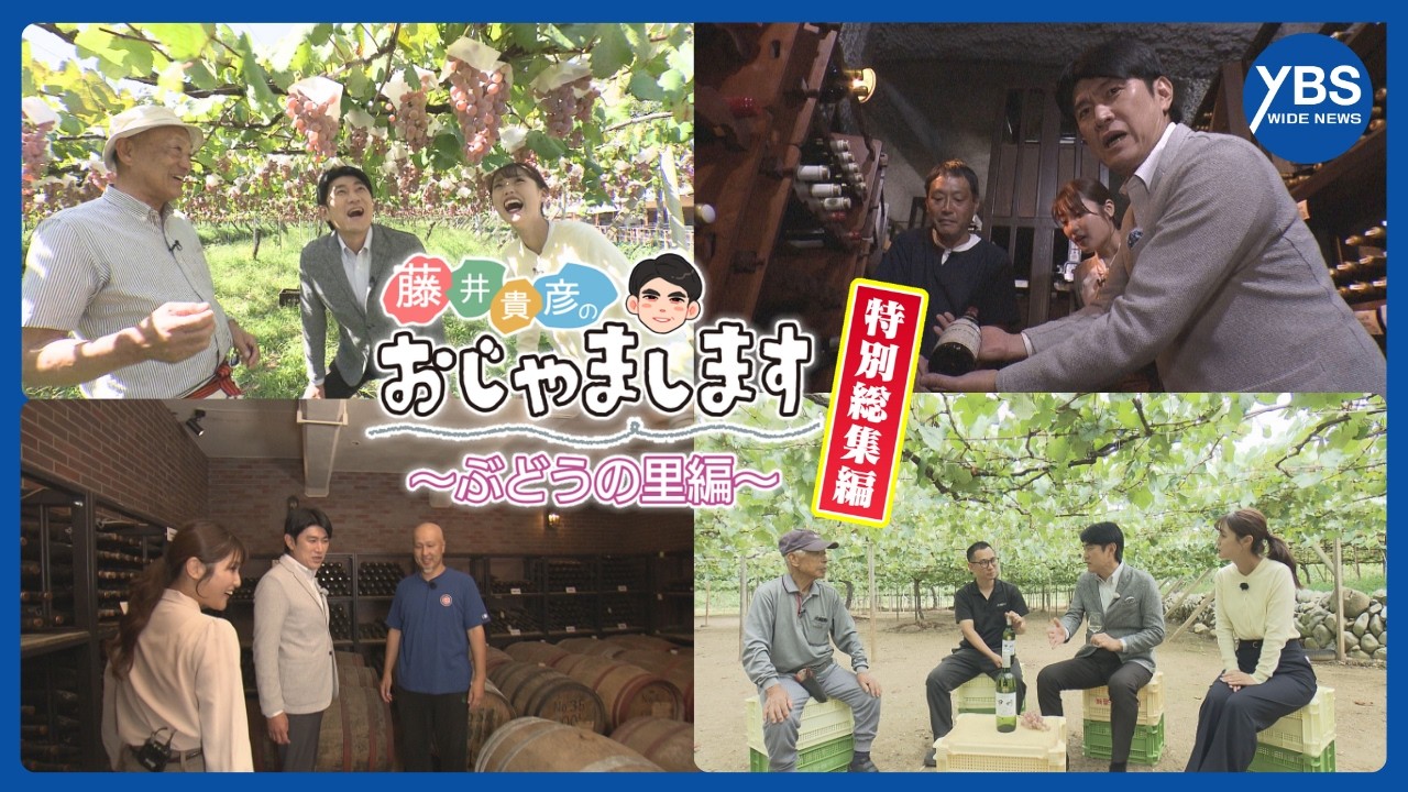 「藤井貴彦のおじゃまします」総集編① もう一度見たい名場面＆藤井キャスターの感動の語録 山梨