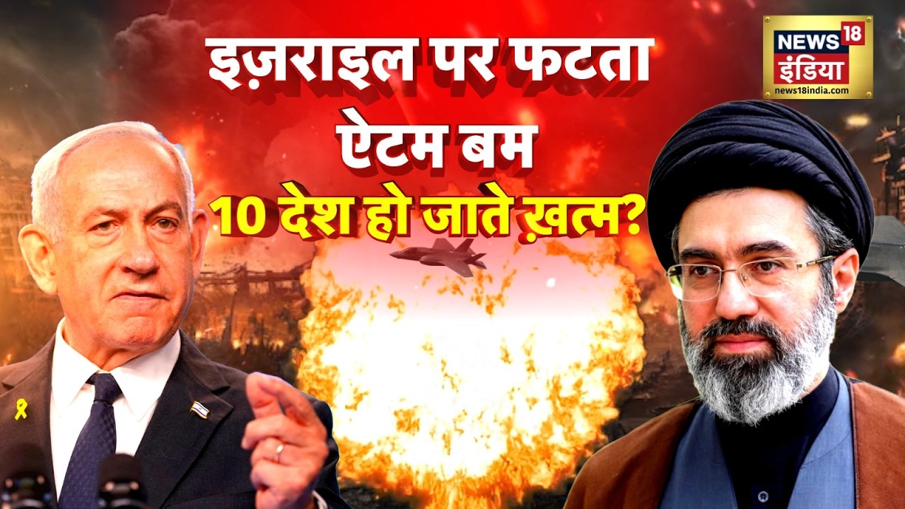 US-Iran-Israel War :  इज़राइल पर फटता ऐटम बम, 10 देश हो जाते ख़त्म? | Latest News | N18G