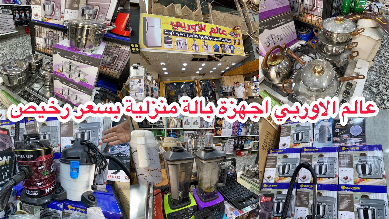 ارخص اجهزة بالة اوربي في منطقة الشعب ( عالم الاوربي) خصومات خاصة واسعار جدا رخيصة