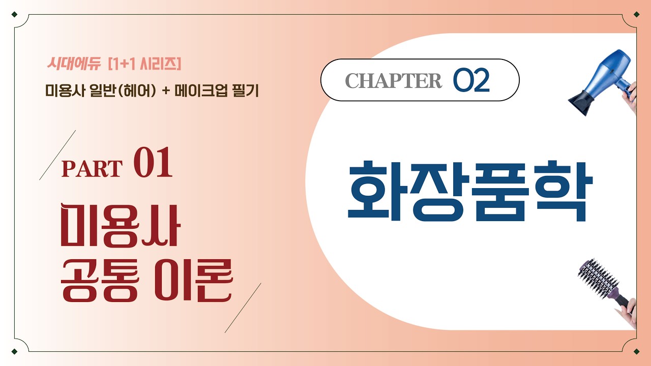 1+1 미용사 일반(헤어)+메이크업 필기 02강 ✨ 화장품학