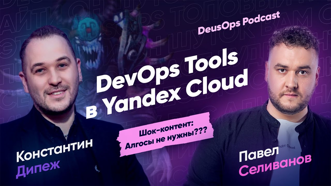 DevOps Tools в Yandex Cloud ~ DeusOps Podcast 001