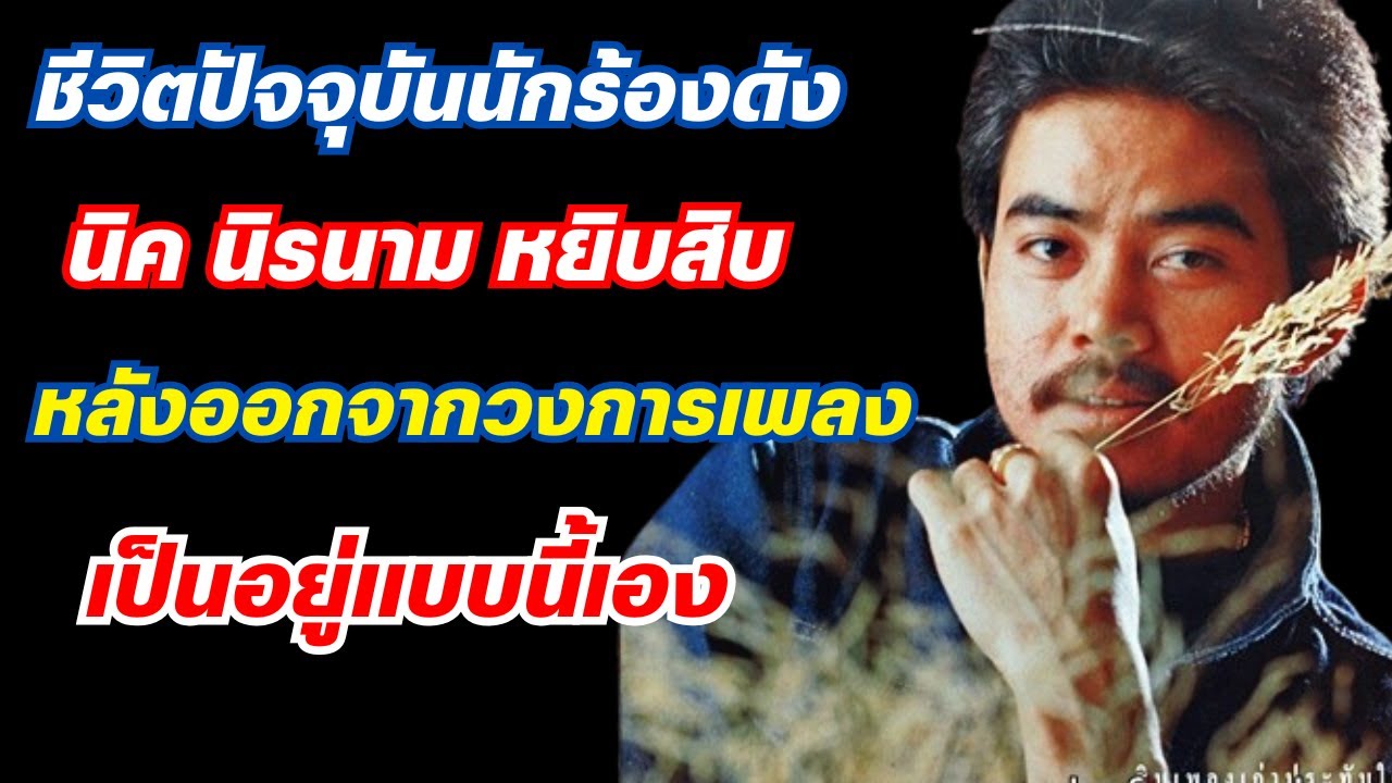 ชีวิตปัจจุบันหลังออกจากวงการ ของ นิค นิรนาม นักร้องดัง เป็นแบบนี้ไปแล้ว