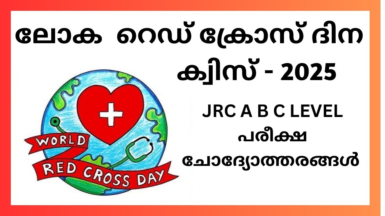 JRC Day Quiz Red cross day quiz റെഡ് ക്രോസ് ദിന ക്വിസ്‌/JRC.A B C LEVEL.QUIZ
