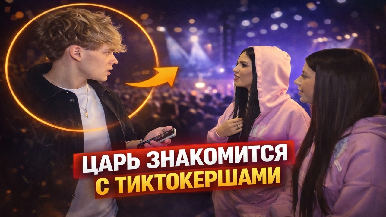 ЦАРЬ знакомится с ТИКТОКЕРШАМИ, угар на концерте NEXTIME