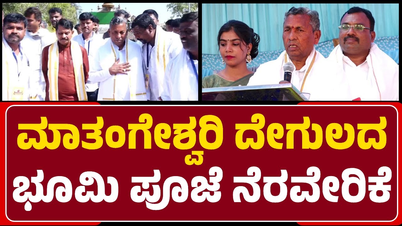 Minister KH Muniyappa : Matangeshwari ದೇಗುಲದ ಭೂಮಿ ಪೂಜೆ ಮಾಡಿದ್ದು ಸಂತಸ ತಂದಿದೆ | @NewsFirstChitradurga