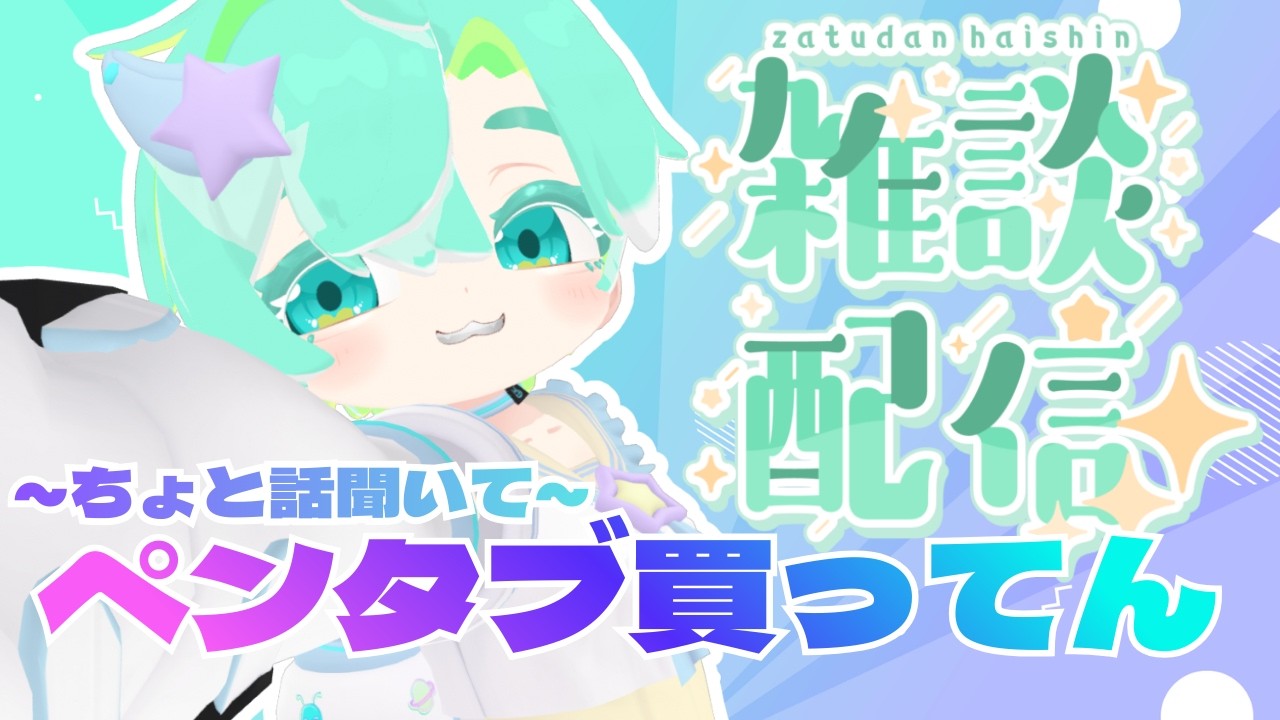 【自慢聞いて】雑談配信!!ペンタブとかいろいろ【雑談配信】#Vtuber