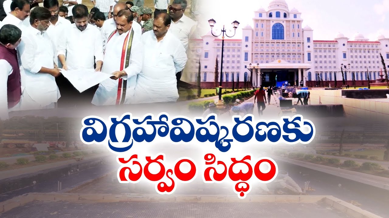 All Set for Unveiling of Telangana Thalli Statue | తెలంగాణ తల్లి విగ్రహావిష్కరణకు సర్వం సిద్ధం