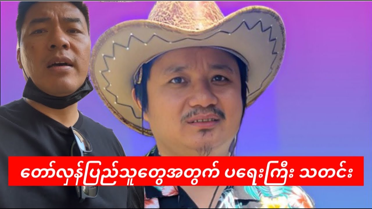 တော်လှန်ပြည်သူတွေ အတွက်အရေးကြီး သတင်းစကား