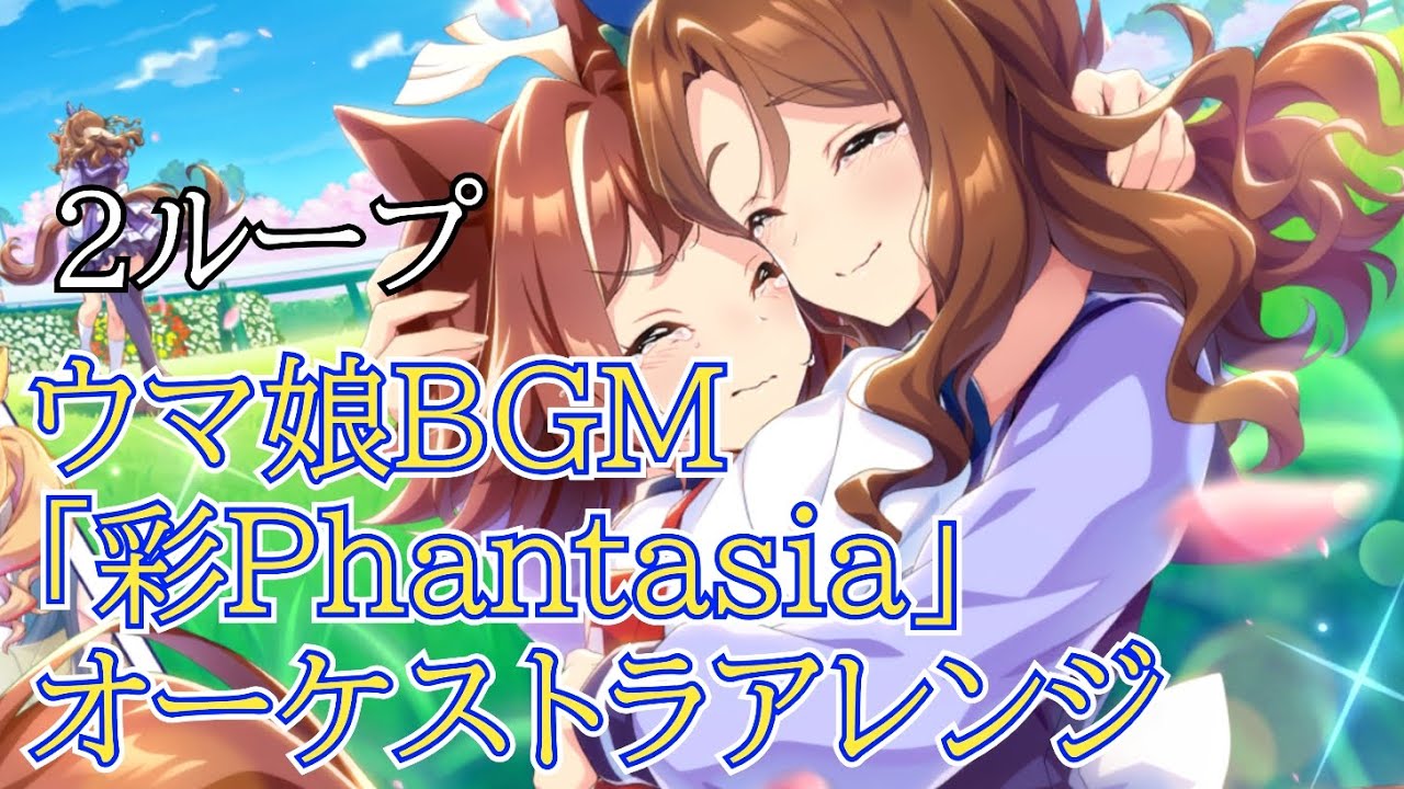 ウマ娘BGM｢彩Phantasia｣オーケストラアレンジ 2ループ