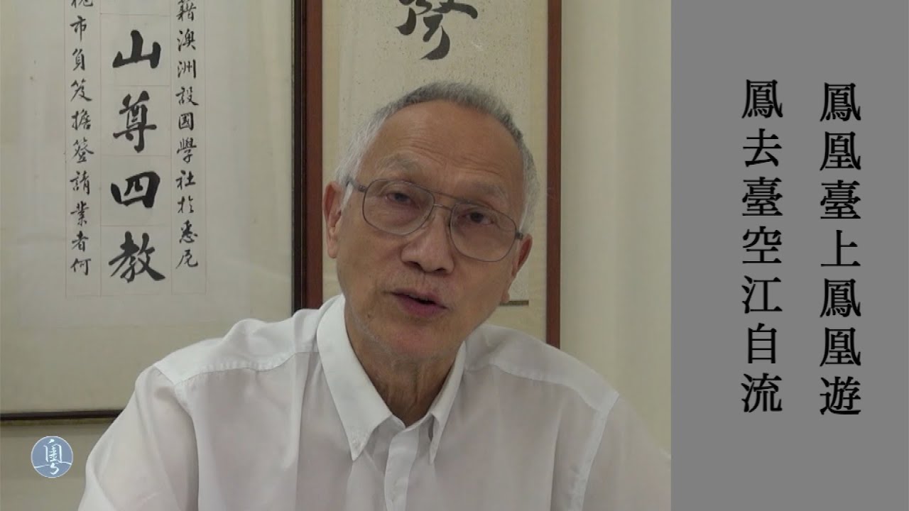 李白 登金陵鳳凰臺 陳耀南教授主講