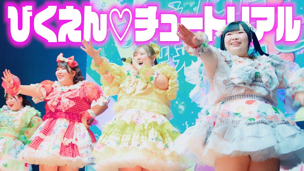 【LIVE映像】びくえん♡チュートリアル/びっくえんじぇる(2026.1.26 Zepp Shinjuku)