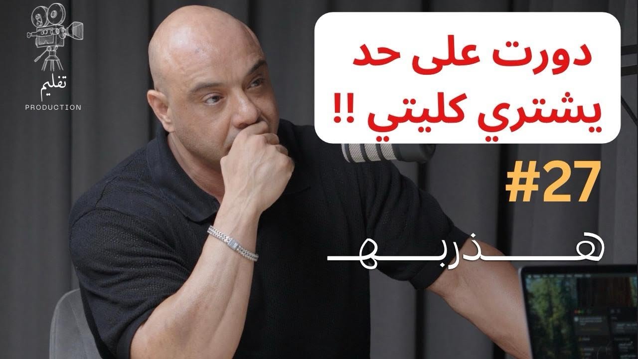 من اليأس إلى “صديقي الأربعيني” مع احمد سيف | هذربه #27