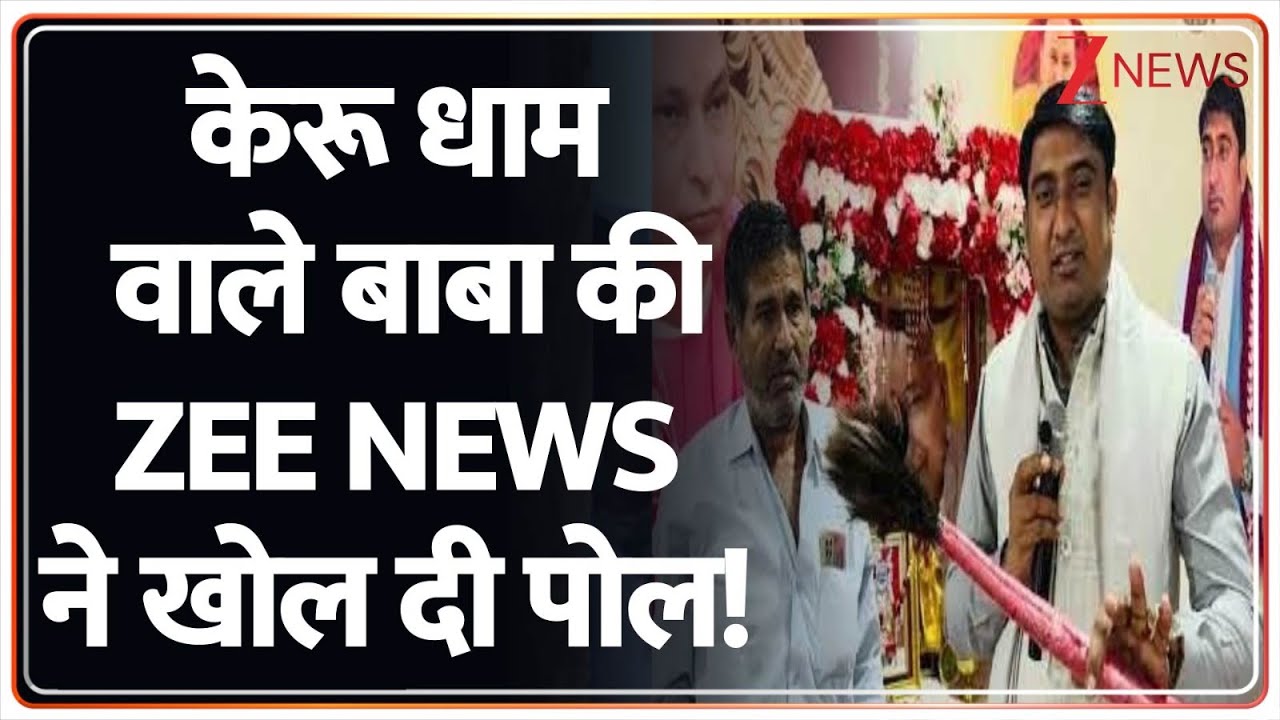 Operation Pakhand: केरू धाम वाले बाबा की Zee News ने खोली पोल! | Keru Dham | Hanuman Chouhan Reality