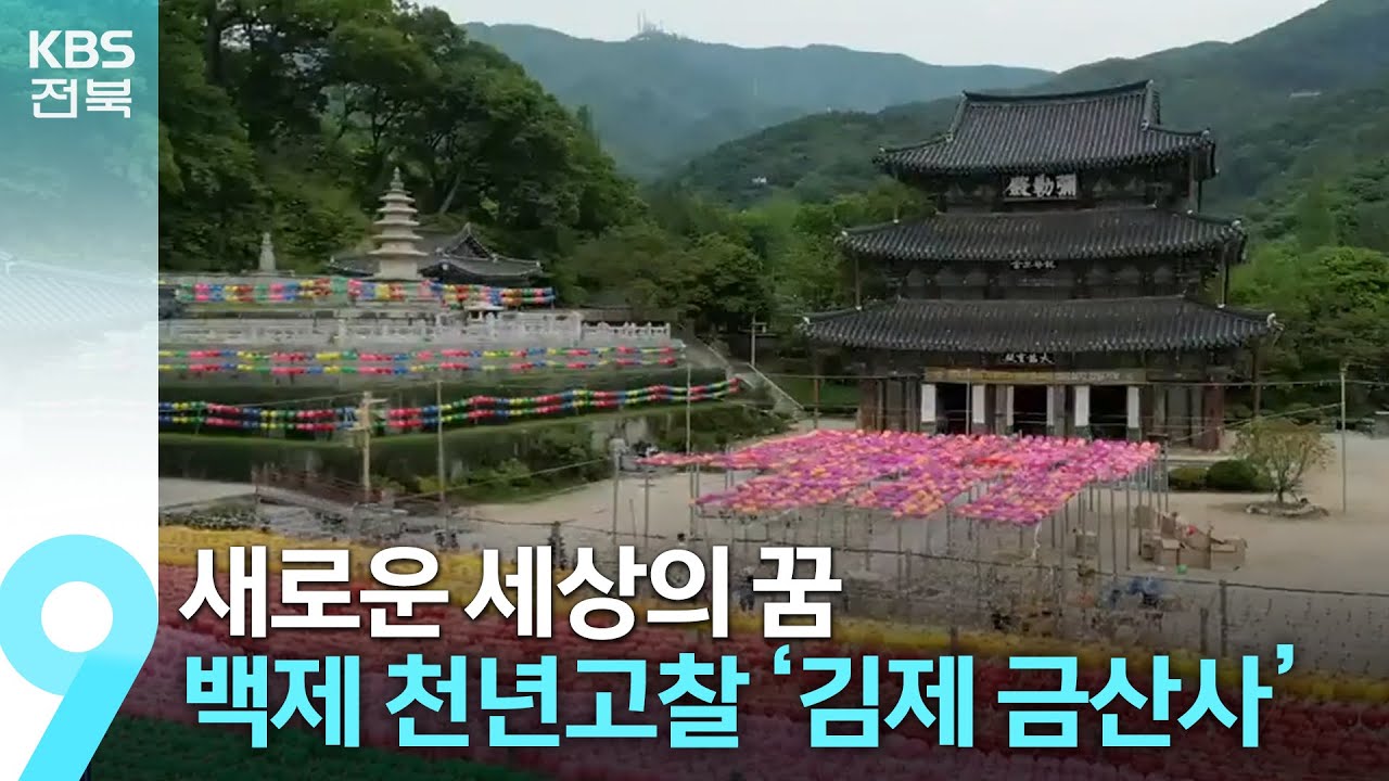[영상] 새로운 세상의 꿈, 백제 천년고찰 ‘김제 금산사’ / KBS  2023.05.19.
