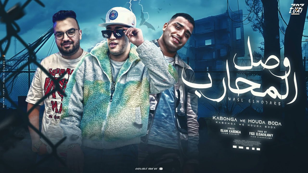 اسلام كابونجا - حوده بوده ( وصل المحارب ) توزيع فيجو الدخلاوي ٢٠٢٥