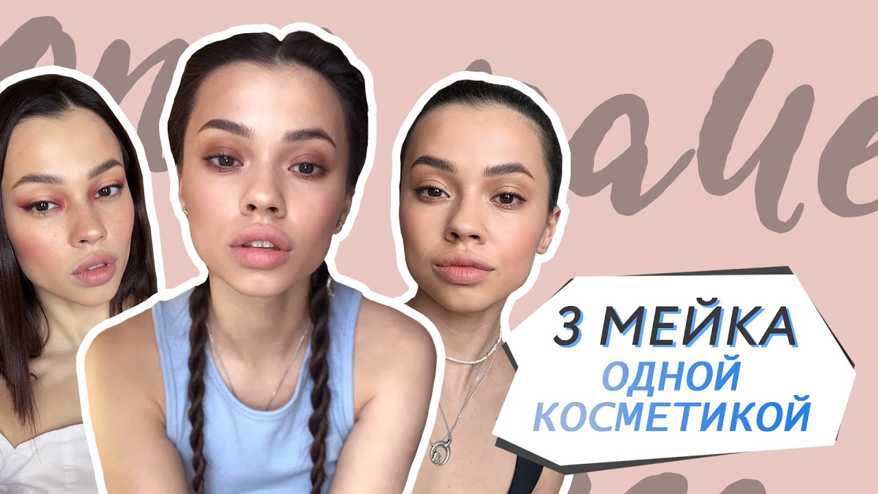 3 разных макияжа одной косметикой // Вечерний смоки айс / Контрастный мейк / Макияж на каждый день