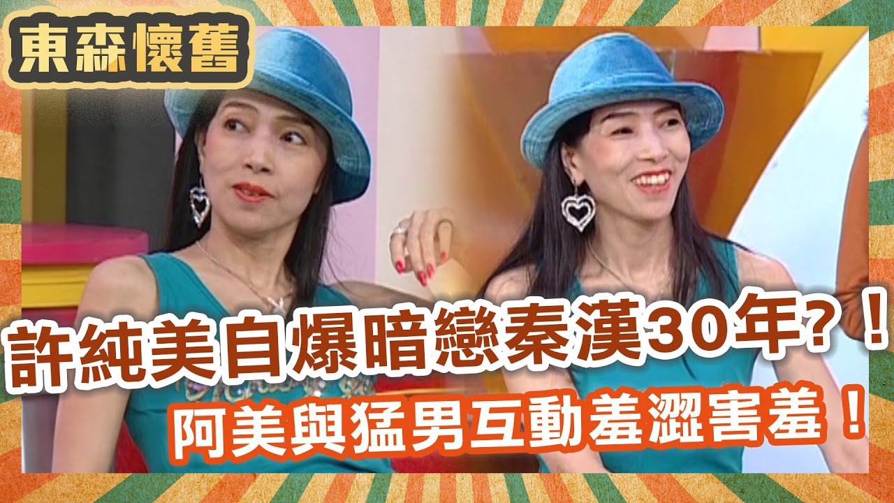 台灣富婆許純美！自爆暗戀秦漢30年也追不到！阿美姊與猛男互動羞澀害羞！【#男人搞什麼】EP42完整版｜許純美