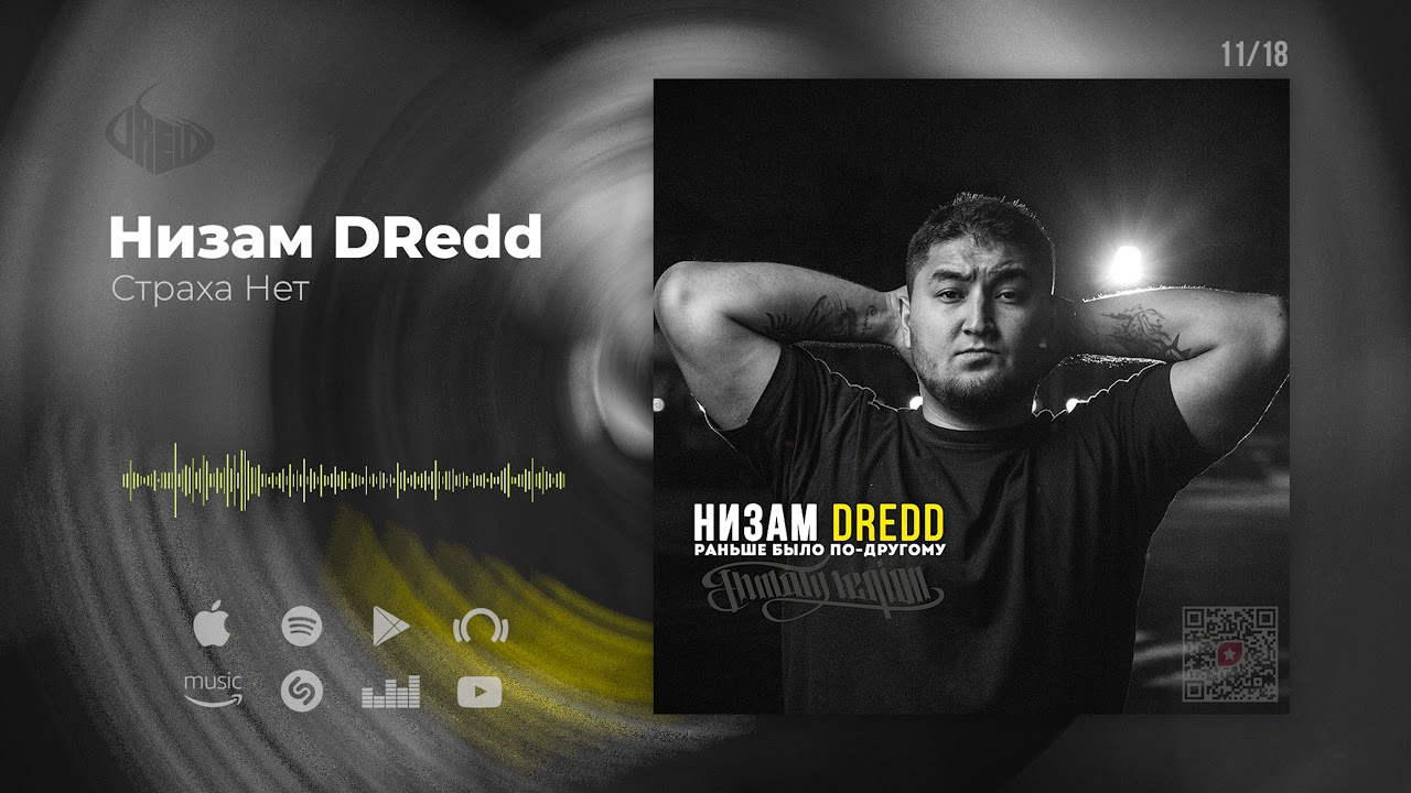 Низам DRedd — Страха Нет (Official audio)